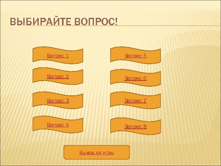 ВЫБИРАЙТЕ ВОПРОС! Вопрос 1 Вопрос 5 Вопрос 2 Вопрос 6 Вопрос 3 Вопрос 7