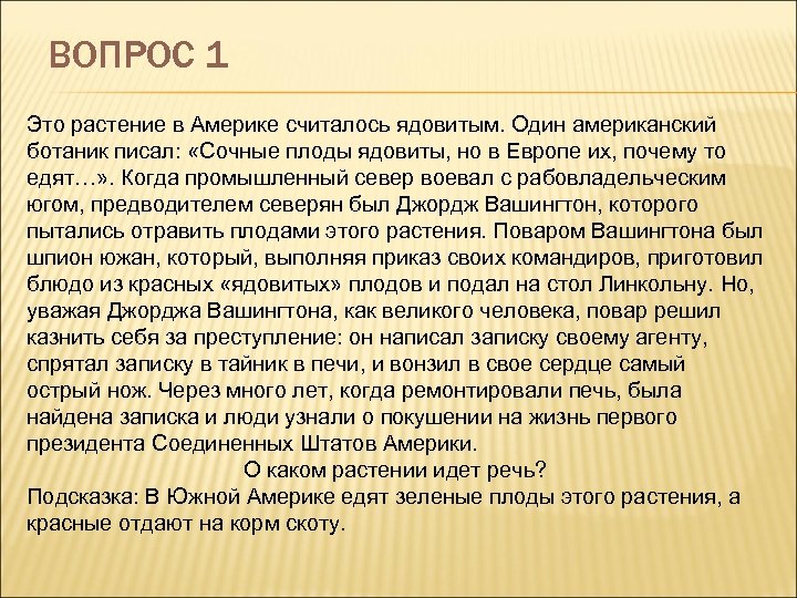 ВОПРОС 1 Это растение в Америке считалось ядовитым. Один американский ботаник писал: «Сочные плоды