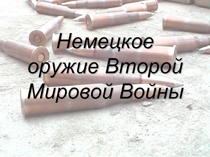 Немецкое оружие Второй Мировой Войны 
