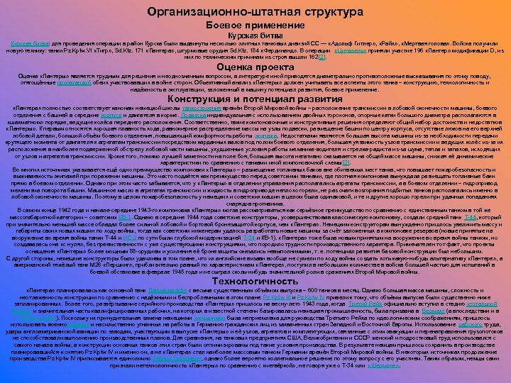 Организационно-штатная структура Боевое применение Курская битва: для проведения операции в район Курска были выдвинуты