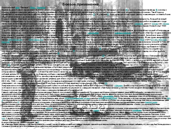  Боевое применение Уничтоженный танк 