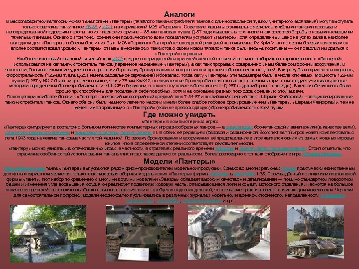Аналоги В массогабаритной категории 40 -50 т аналогами «Пантеры» (тяжёлого танка-истребителя танков с длинноствольной