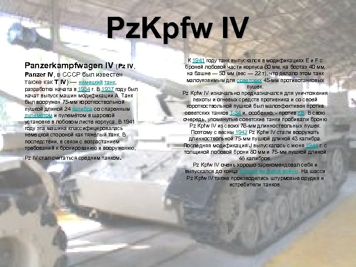 Pz. Kpfw IV Panzerkampfwagen IV (Pz IV, Panzer IV, в СССР был известен также