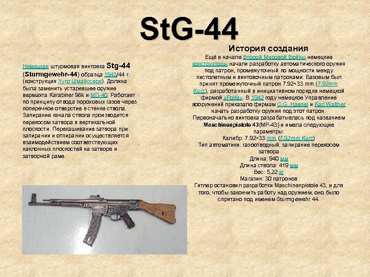 St. G-44 История создания Немецкая штурмовая винтовка Stg-44 (Sturmgewehr-44) образца 1943/44 г. (конструкция Хуго