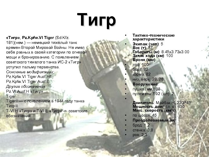 Тигр «Тигр» , Pz. Kpfw. VI Tiger (Sd. Kfz. 181)(нем. ) — немецкий тяжёлый