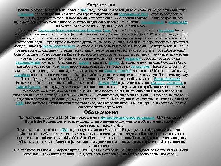 Разработка История Мессершмитта-109 началась в 1934 году, более чем за год до того момента,