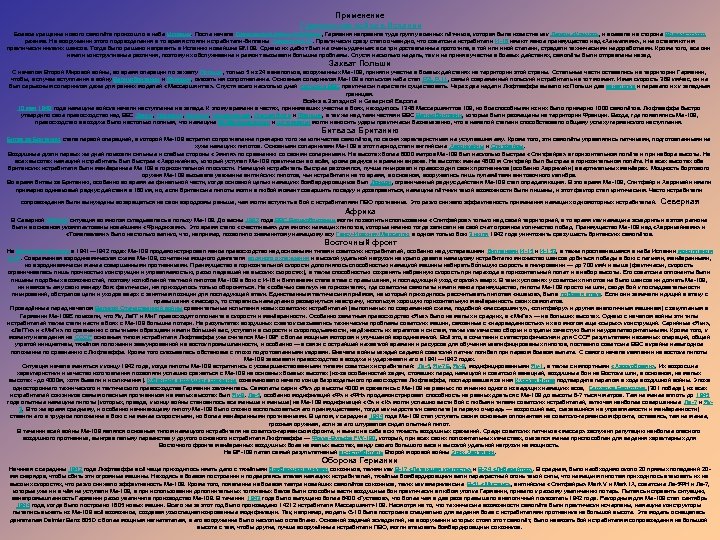 Применение Гражданская война в Испании Боевое крещение нового самолёта произошло в небе Испании. После