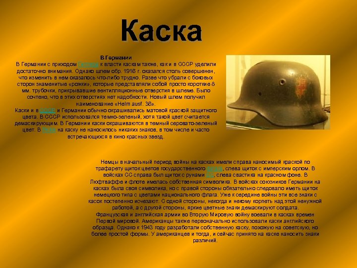 Каска В Германии с приходом Гитлера к власти каскам также, как и в СССР