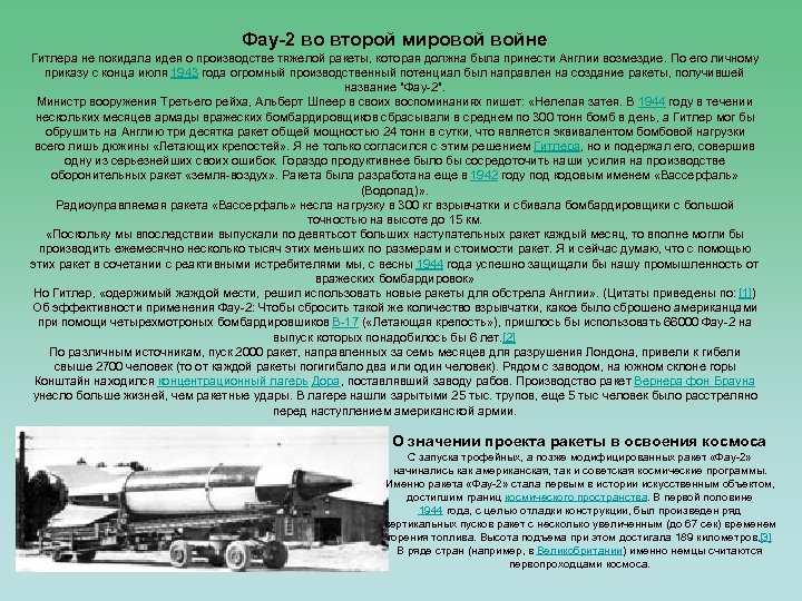 Фау-2 во второй мировой войне Гитлера не покидала идея о производстве тяжелой ракеты, которая