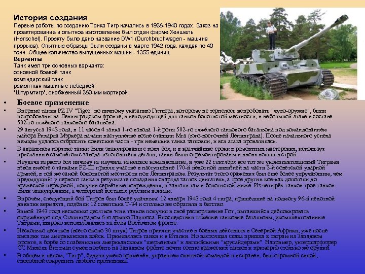 История создания Первые работы по созданию Танка Тигр начались в 1938 -1940 годах. Заказ