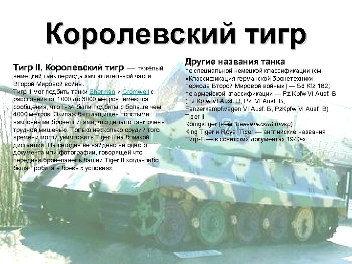 Королевский тигр Тигр II, Королевский тигр — тяжёлый немецкий танк периода заключительной части Второй