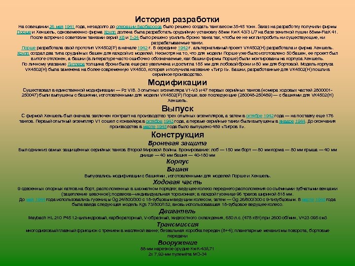 История разработки На совещании 26 мая 1941 года, незадолго до операции Барбаросса было решено