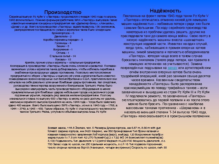 Производство Серийный выпуск Pz Kpfw V «Пантера» продолжался с января 1943 года по апрель