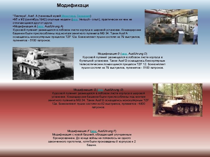  Модификаци 