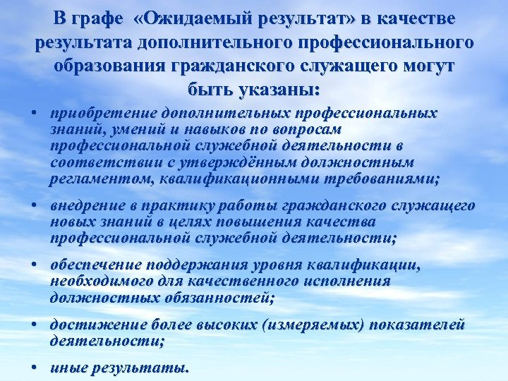 В графе «Ожидаемый результат» в качестве результата дополнительного профессионального образования гражданского служащего могут быть