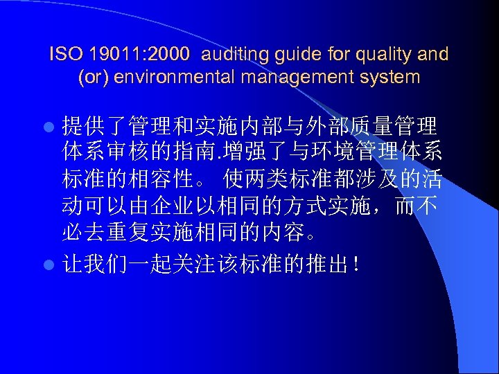 ISO 19011: 2000 auditing guide for quality and (or) environmental management system l 提供了管理和实施内部与外部质量管理