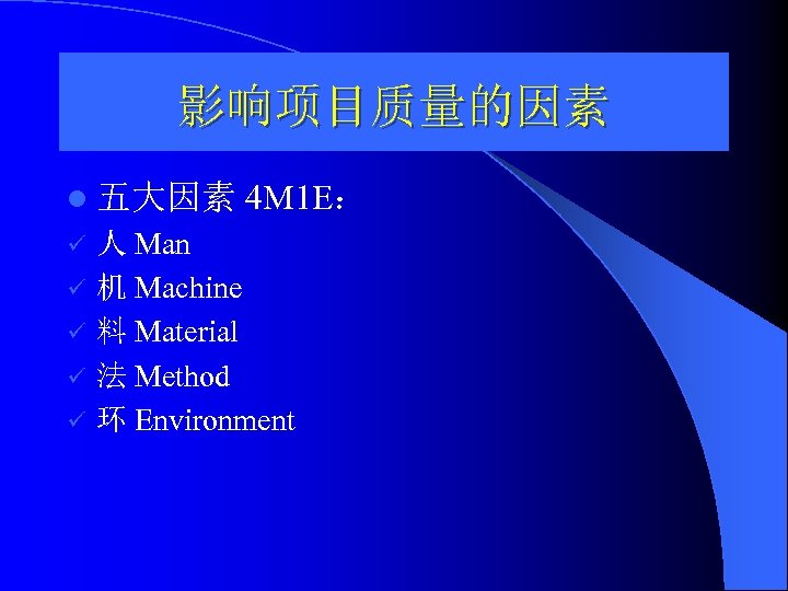 影响项目质量的因素 l 五大因素 ü ü ü 4 M 1 E： 人 Man 机 Machine
