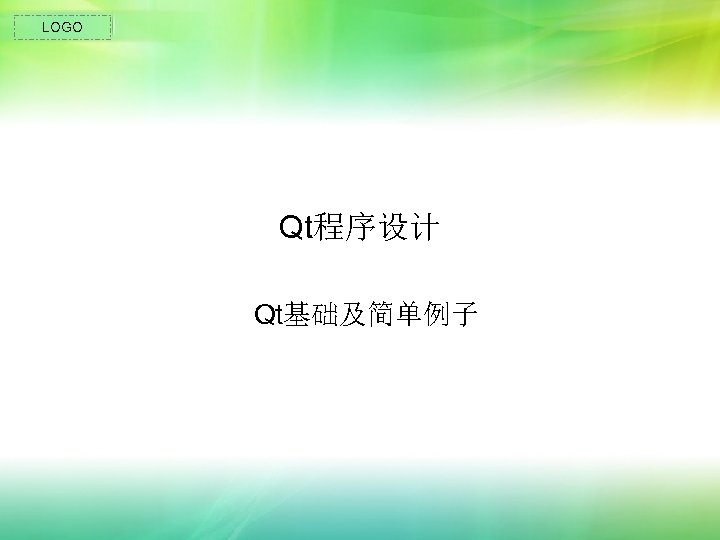 LOGO Qt程序设计 Qt基础及简单例子 