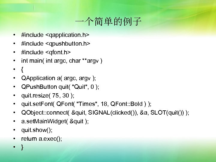 一个简单的例子 • • • • #include <qapplication. h> #include <qpushbutton. h> #include <qfont. h>