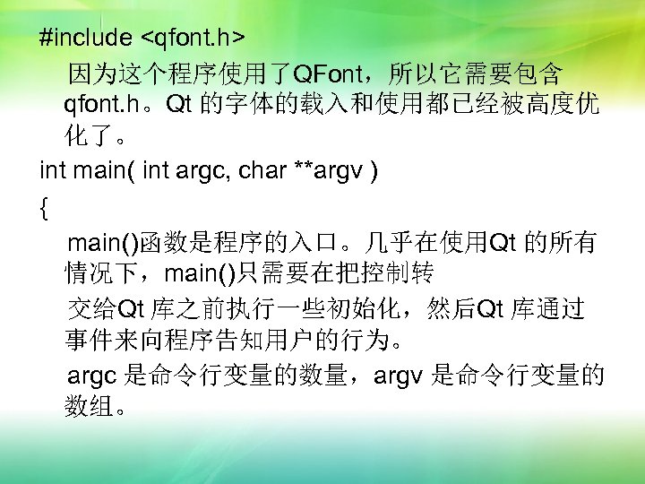 #include <qfont. h> 因为这个程序使用了QFont，所以它需要包含 qfont. h。Qt 的字体的载入和使用都已经被高度优 化了。 int main( int argc, char **argv