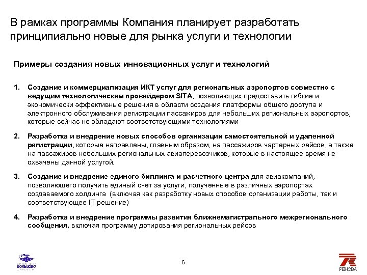В рамках программы Компания планирует разработать принципиально новые для рынка услуги и технологии Примеры