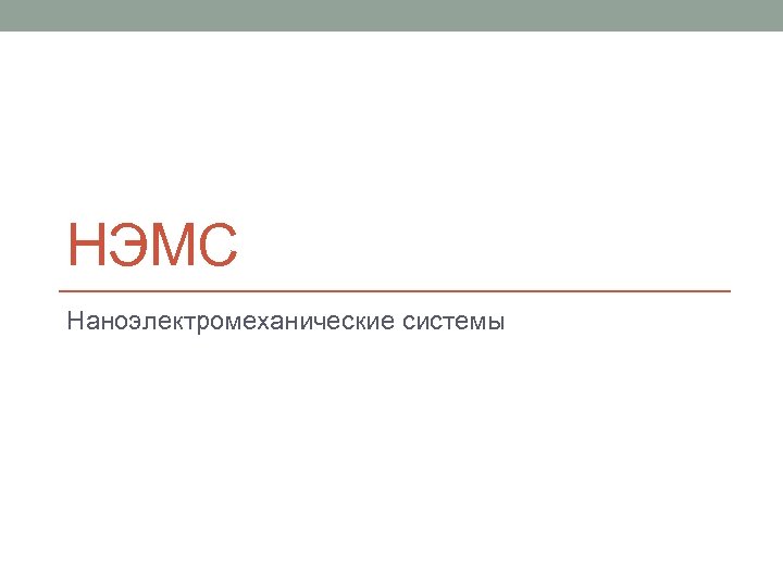 НЭМС Наноэлектромеханические системы 