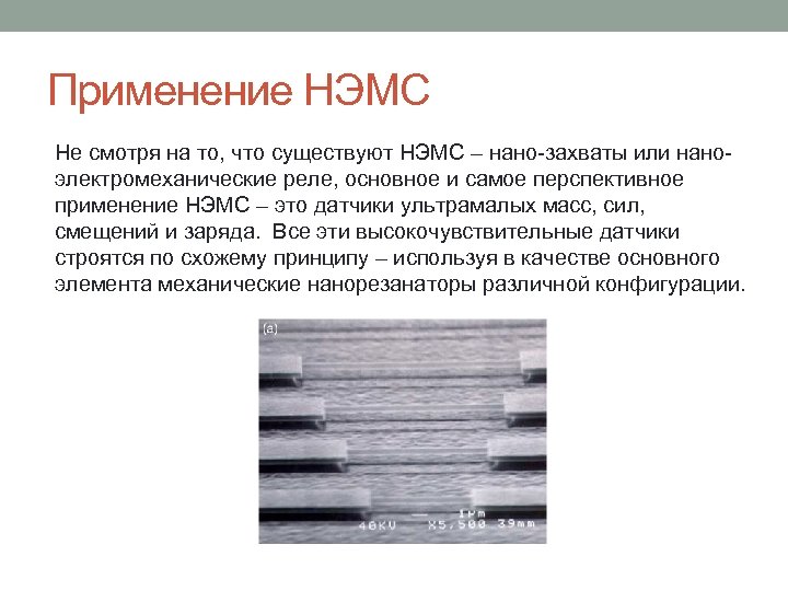 Применение НЭМС Не смотря на то, что существуют НЭМС – нано-захваты или наноэлектромеханические реле,