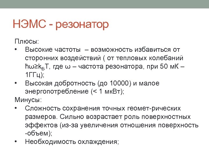 НЭМС - резонатор Плюсы: • Высокие частоты – возможность избавиться от сторонних воздействий (