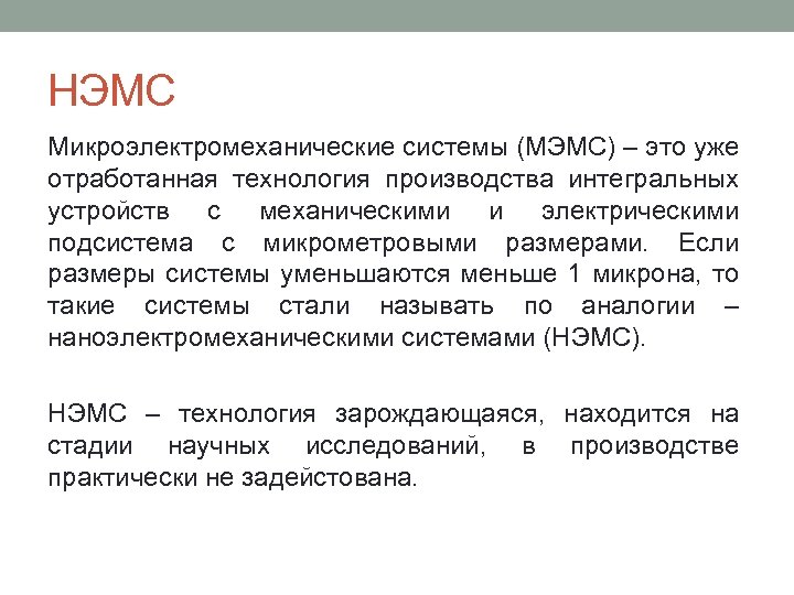 НЭМС Микроэлектромеханические системы (МЭМС) – это уже отработанная технология производства интегральных устройств с механическими