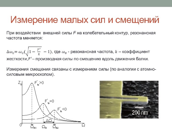 Измерение малых сил и смещений 