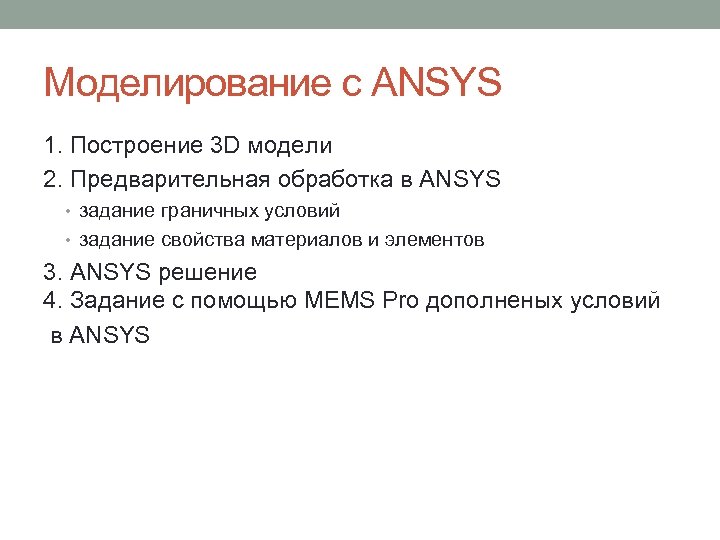 Моделирование с ANSYS 1. Построение 3 D модели 2. Предварительная обработка в ANSYS •