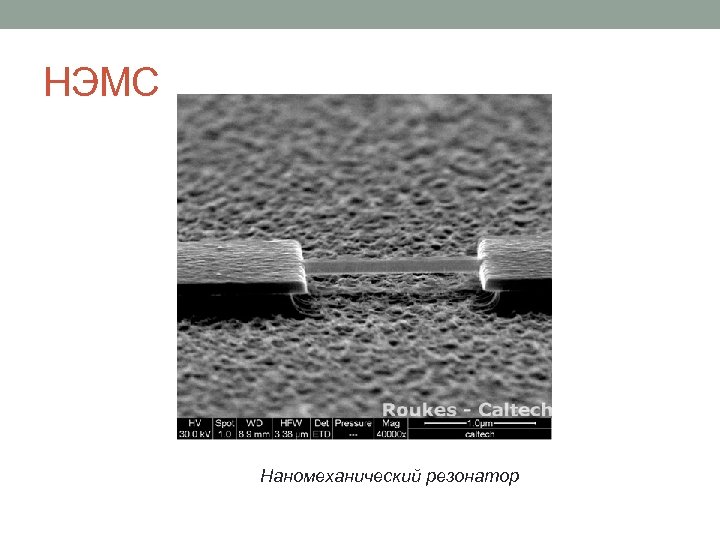 НЭМС Наномеханический резонатор 