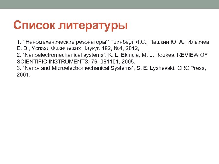 Список литературы 1. “Наномеханические резонаторы” Гринберг Я. С. , Пашкин Ю. А. , Ильичев