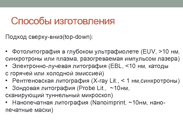 Способы изготовления Подход сверху-вниз(top-down): • Фотолитография в глубоком ультрафиолете (EUV, >10 нм, синхротроны или