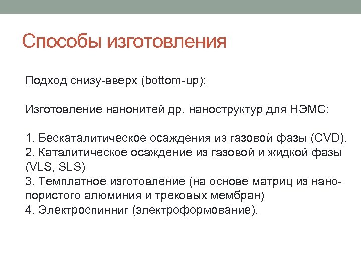 Способы изготовления Подход cнизу-вверх (bottom-up): Изготовление нанонитей др. наноструктур для НЭМС: 1. Бескаталитическое осаждения