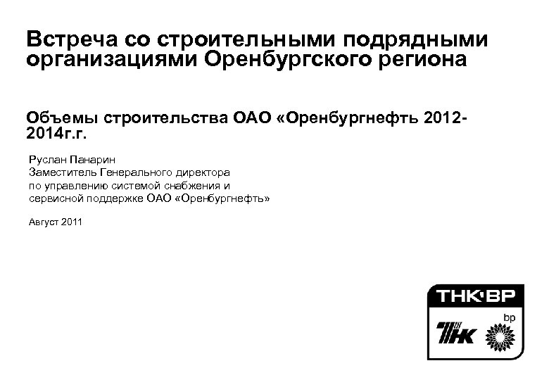 Встреча со строительными подрядными организациями Оренбургского региона Объемы строительства ОАО «Оренбургнефть 20122014 г. г.