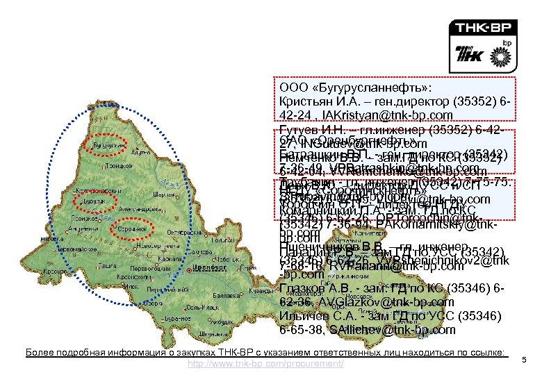 География производства работ и контактная информация ООО «Бугурусланнефть» : Кристьян И. А. – ген.