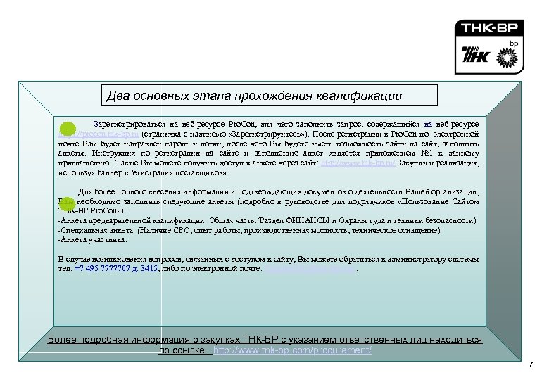 Дополнительный слайд: Как стать подрядчиком ТНК-ВР (Квалификация) Два основных этапа прохождения квалификации Зарегистрироваться на