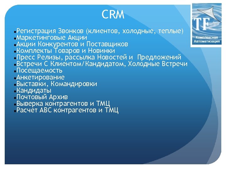 CRM Регистрация Звонков (клиентов, холодные, теплые) Маркетинговые Акции Конкурентов и Поставщиков Комплекты Товаров и