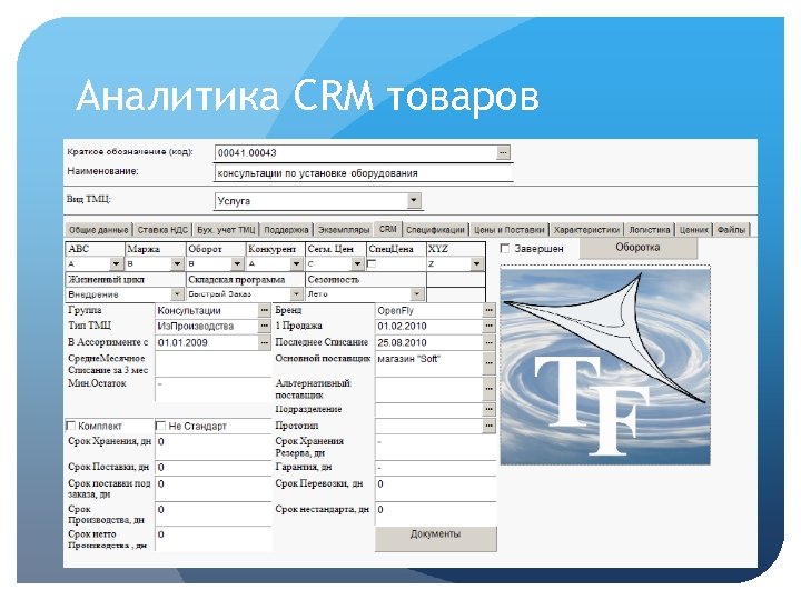 Аналитика CRM товаров 