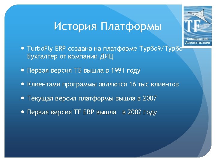 История Платформы Turbo. Fly ERP создана на платформе Турбо 9/Турбо Бухгалтер от компании ДИЦ