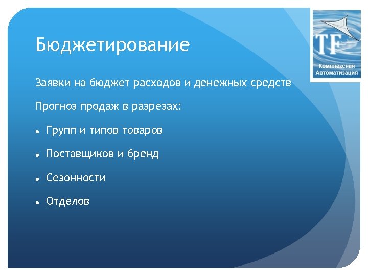 Бюджетирование Заявки на бюджет расходов и денежных средств Прогноз продаж в разрезах: Групп и