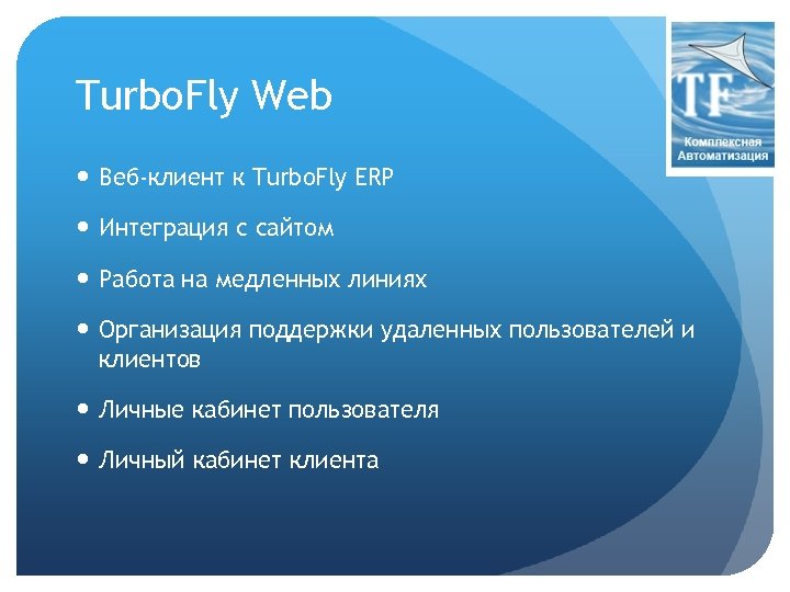 Turbo. Fly Web Веб-клиент к Turbo. Fly ERP Интеграция с сайтом Работа на медленных