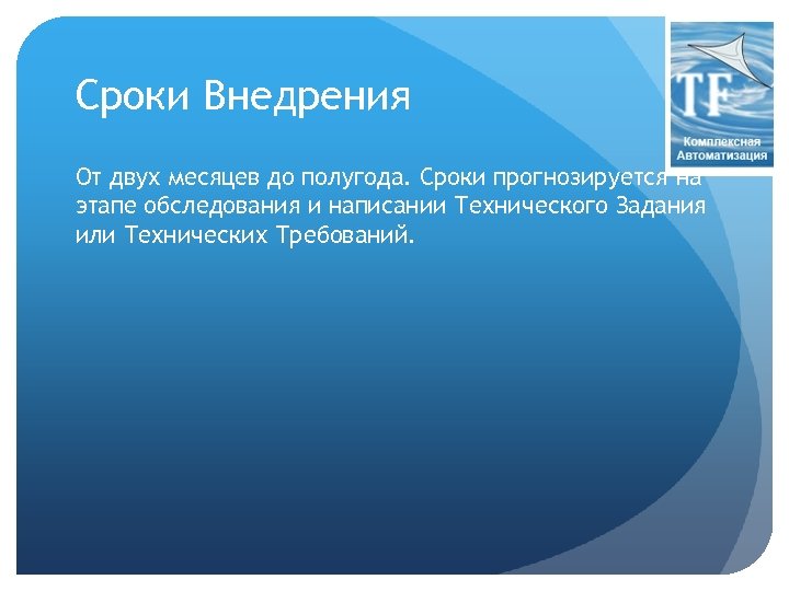 Сроки Внедрения От двух месяцев до полугода. Сроки прогнозируется на этапе обследования и написании