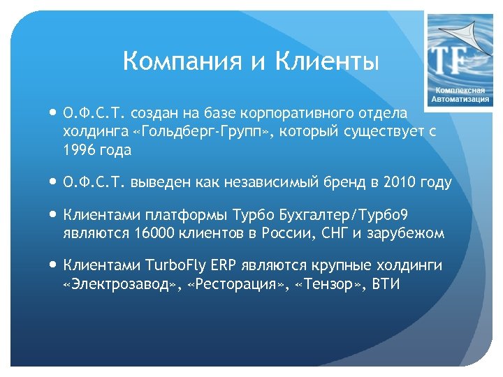 Компания и Клиенты О. Ф. С. Т. создан на базе корпоративного отдела холдинга «Гольдберг-Групп»