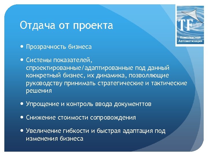 Отдача от проекта Прозрачность бизнеса Системы показателей, спроектированные/адаптированные под данный конкретный бизнес, их динамика,