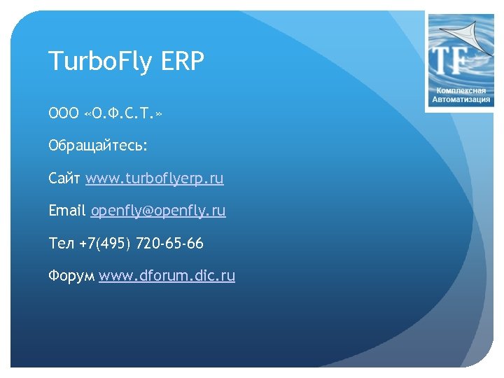 Turbo. Fly ERP ООО «О. Ф. С. Т. » Обращайтесь: Сайт www. turboflyerp. ru