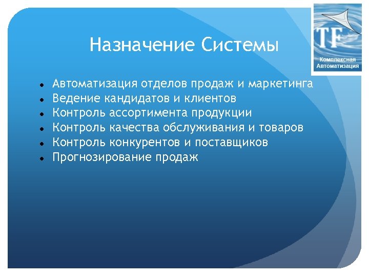 Назначение Системы Автоматизация отделов продаж и маркетинга Ведение кандидатов и клиентов Контроль ассортимента продукции