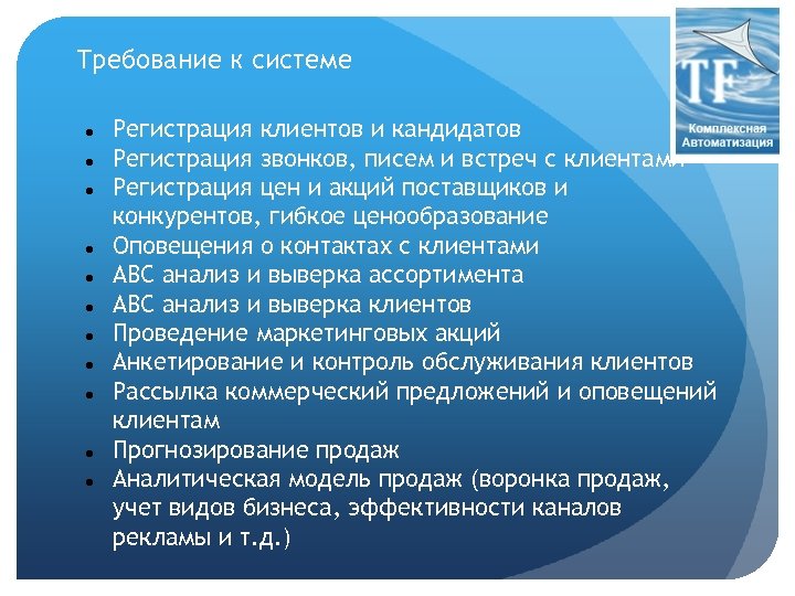 Требование к системе Регистрация клиентов и кандидатов Регистрация звонков, писем и встреч с клиентами