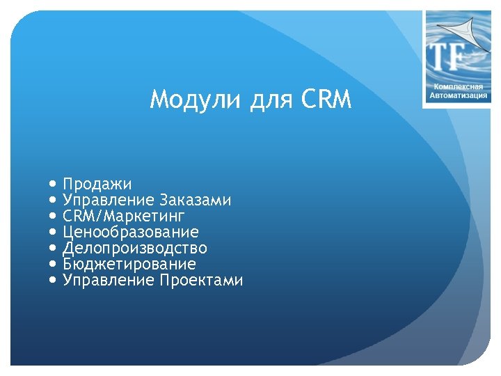 Модули для CRM Продажи Управление Заказами CRM/Маркетинг Ценообразование Делопроизводство Бюджетирование Управление Проектами 